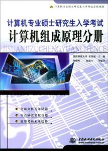 計算機專業碩士研究生入學考計算機組成原理分冊 計算機專業碩士研究生入學考計算機組成原理分冊