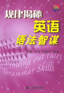 規律揭秘英語語法智謀 規律揭秘英語語法智謀