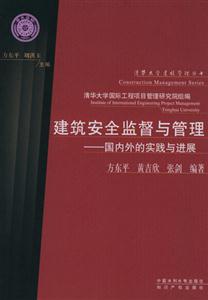 建筑安全監(jiān)督與管理國內(nèi)外的實(shí)踐與進(jìn)展 建筑安全監(jiān)督與管理國內(nèi)外的實(shí)踐與進(jìn)展