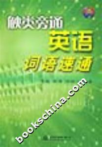 觸類旁通英語(yǔ)詞語(yǔ)速通 觸類旁通英語(yǔ)詞語(yǔ)速通