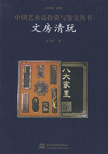 文房清玩中國藝術(shù)品投資與鑒寶叢書 文房清玩中國藝術(shù)品投資與鑒寶叢書