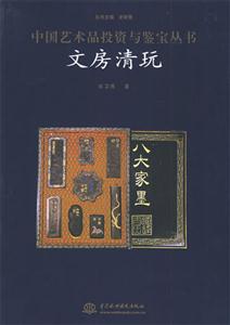 中國藝術品投資與鑒寶叢書文房清玩