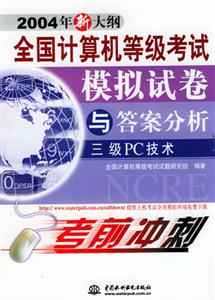 三級PC技術(shù)全國計算機等級考試模擬試卷與答案分析 三級PC技術(shù)全國計算機等級考試模擬試卷與答案分析
