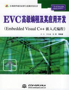 EVC高級編程及其應用開發 EVC高級編程及其應用開發