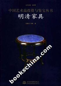 明清家具中國(guó)藝術(shù)品投資與鑒寶叢書(shū) 明清家具中國(guó)藝術(shù)品投資與鑒寶叢書(shū)