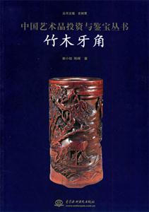 中國(guó)藝術(shù)品投資與鑒寶叢書竹木牙角 中國(guó)藝術(shù)品投資與鑒寶叢書竹木牙角