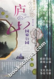 廬山國家公園 廬山國家公園