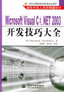 MicrosoftVisualC#NET2003開發(fā)技巧大全 MicrosoftVisualC#NET2003開發(fā)技巧大全