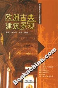 歐洲古典建筑景觀 歐洲古典建筑景觀