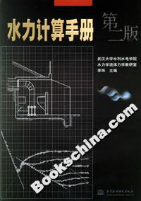 水力計算手冊 水力計算手冊