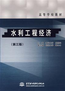 水利工程經濟 水利工程經濟