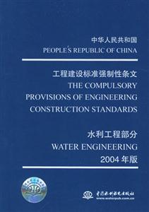 中華人民共和國工程建設標準強制性條文2004年版 中華人民共和國工程建設標準強制性條文2004年版