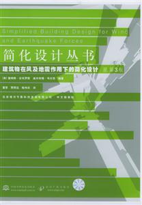 簡化設(shè)計(jì)叢書建筑物在風(fēng)及地震作用下的簡化設(shè)計(jì) 簡化設(shè)計(jì)叢書建筑物在風(fēng)及地震作用下的簡化設(shè)計(jì)