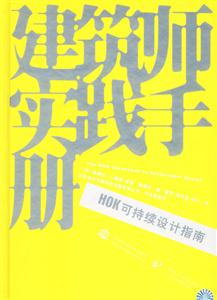 建筑師實踐手冊HOK可持續設計指南 建筑師實踐手冊HOK可持續設計指南