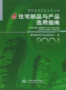 住宅部品與產(chǎn)品選用指南 住宅部品與產(chǎn)品選用指南