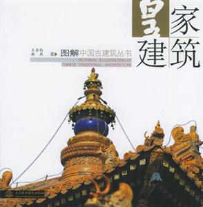 皇家建筑圖解中國古建筑叢書 皇家建筑圖解中國古建筑叢書