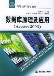 數據庫原理及應用Access200321世紀高等院校 數據庫原理及應用Access200321世紀高等院校