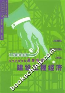 一級建造師執業資格考試通關指南建設工程經濟 一級建造師執業資格考試通關指南建設工程經濟