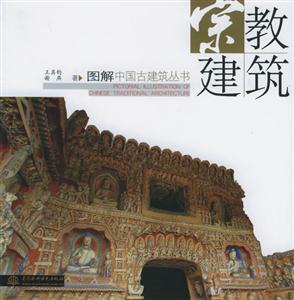宗教建筑圖解中國古建筑叢書 宗教建筑圖解中國古建筑叢書