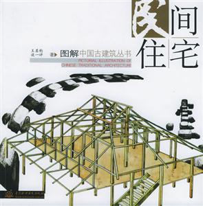 民間住宅圖解中國(guó)古建筑叢書 民間住宅圖解中國(guó)古建筑叢書