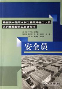 安全員最新統一編寫水利工程現場施工人員系列教程暨崗位必備指南最新統一編寫水利工程現場施工人員系列教程暨崗位必備指南 安全員最新統一編寫水利工程現場施工人員系列教程暨崗位必備指南最新統一編寫水利工程現場施工人員系列教程暨崗位必備指南