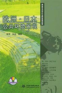 歐洲日本公共環境景觀 歐洲日本公共環境景觀