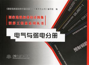 電氣與弱電分冊國家建筑標(biāo)準(zhǔn)設(shè)計圖集預(yù)算工程量系列叢書 電氣與弱電分冊國家建筑標(biāo)準(zhǔn)設(shè)計圖集預(yù)算工程量系列叢書