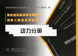 國家建筑標準設計圖集預算工動力分冊 國家建筑標準設計圖集預算工動力分冊