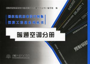 暖通空調分冊國家建筑標準設計圖集預算工程量系列叢書 暖通空調分冊國家建筑標準設計圖集預算工程量系列叢書