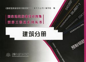 建筑分冊國家建筑標準設計圖集預算工程量系列叢書