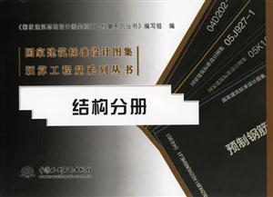 結(jié)構(gòu)分冊國家建筑標準設計圖集預算工程量系列叢書 結(jié)構(gòu)分冊國家建筑標準設計圖集預算工程量系列叢書