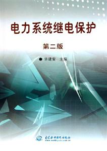 電力系統繼電保護第二版 電力系統繼電保護第二版