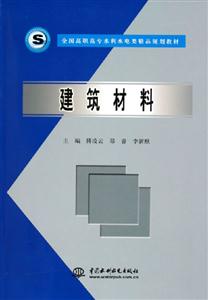建筑材料 建筑材料