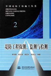 堤防工程探測、監測與檢測2 堤防工程探測、監測與檢測2