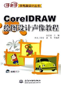 CorelDRAW繪圖設計聲像教程 CorelDRAW繪圖設計聲像教程