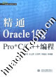 精通ORACLE10GPROC/C++編程 精通ORACLE10GPROC/C++編程