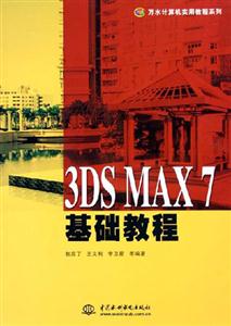 3DSMAX7基礎教程 3DSMAX7基礎教程
