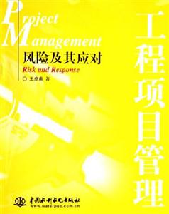 風險及其應對工程項目管理 風險及其應對工程項目管理