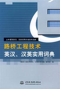 路橋工程技術英漢,漢英實用詞典 路橋工程技術英漢,漢英實用詞典