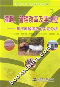 灌溉、管理改革及其效應黃河流域灌區的實證分析 灌溉、管理改革及其效應黃河流域灌區的實證分析