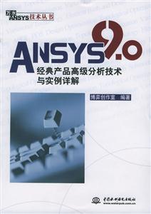 ANSYS90經(jīng)典產(chǎn)品高級分析技術(shù)與實(shí)例詳解 ANSYS90經(jīng)典產(chǎn)品高級分析技術(shù)與實(shí)例詳解