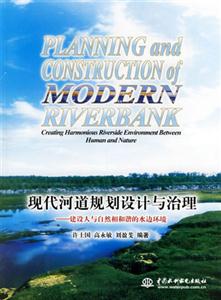 現代河道規劃設計與治理 現代河道規劃設計與治理
