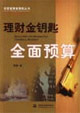 理財金鑰匙全面預算 理財金鑰匙全面預算