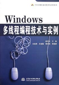 Windows多線程編技術與實例 Windows多線程編技術與實例