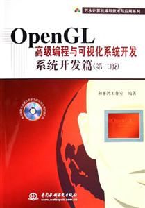 OpenGL高級編程與可視化系統開發系統開發篇 OpenGL高級編程與可視化系統開發系統開發篇