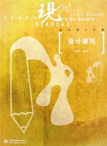 設(shè)計(jì)速寫現(xiàn)代藝術(shù)院校系列教材 設(shè)計(jì)速寫現(xiàn)代藝術(shù)院校系列教材