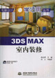 3DSMAX室內(nèi)裝修 3DSMAX室內(nèi)裝修