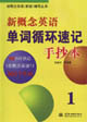新概念英語單詞循環速記手抄本1 新概念英語單詞循環速記手抄本1