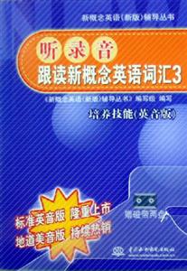 聽錄音跟讀新概念英語詞匯3培養(yǎng)技能 聽錄音跟讀新概念英語詞匯3培養(yǎng)技能