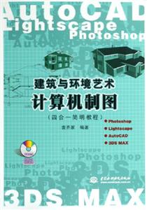 建筑與環境藝術計算機制圖 建筑與環境藝術計算機制圖